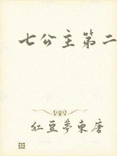 七公主第二季