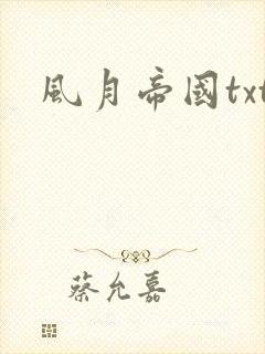 风月帝国txt