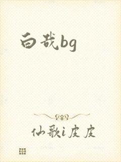 白哉bg