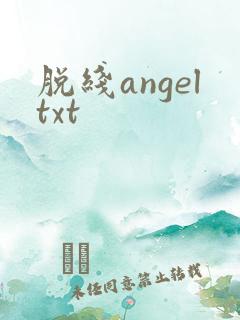 脱线angeltxt