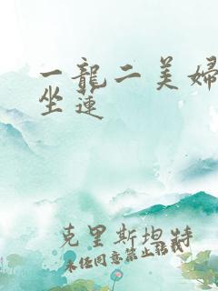 一龙二美妇观音坐莲