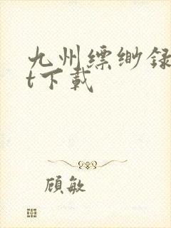 九州缥缈录txt下载