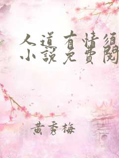 人道有情须有梦小说免费阅读