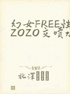 幻女FREE性ZOZO交喷水