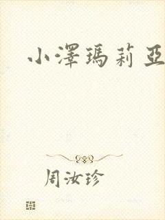 小泽玛莉亚种子