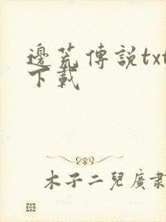 边荒传说txt下载