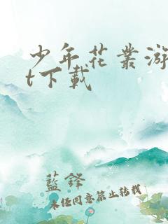 少年花丛游txt下载