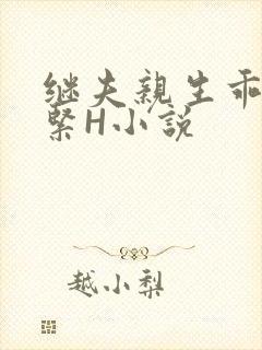 继夫亲生乖女好紧H小说