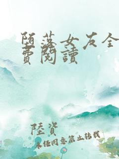 堕落女友全文免费阅读