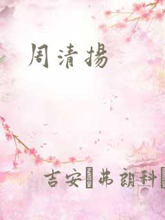 周清扬