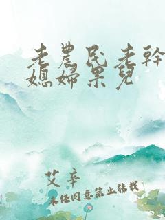 老农民老干棒的媳妇果儿