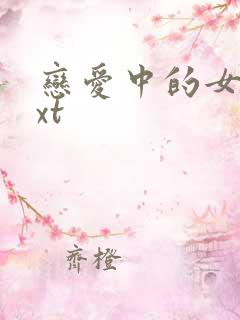 恋爱中的女人txt