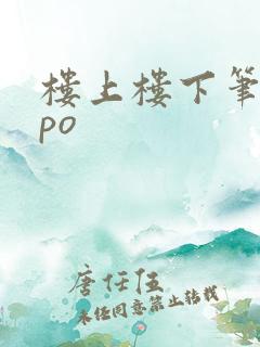 楼上楼下笔趣阁po
