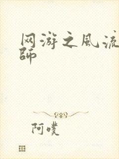 网游之风流大法师