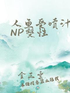人鱼受喷汁红肿NP双性