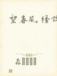望春风 绣锦