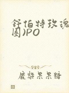 舒伯特玫瑰(校园)PO