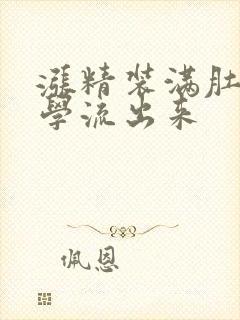 涨精装满肚子上学流出来