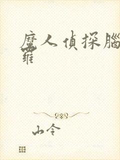 魔人侦探脑啮涅罗