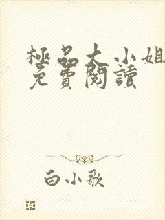 极品大小姐全文免费阅读