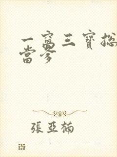 一窝三宝总裁喜当爹