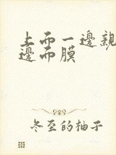 上面一边亲下一边面膜