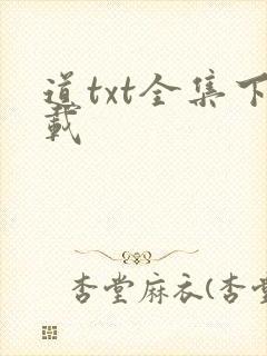 道txt全集下载