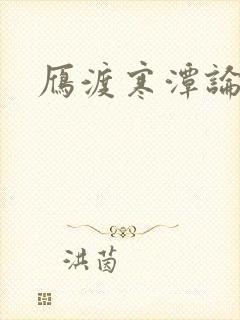 雁渡寒潭论坛