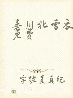 秦川北雪衣小说免费