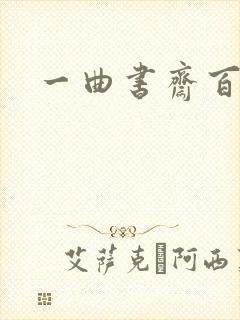 一曲书斋百书屋