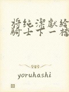 将纯洁献给沧涟骑士下一档万圣街