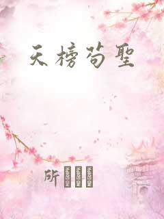 天榜苟圣