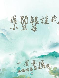 迈开腿让我看看小草莓