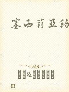 塞西莉亚的末日