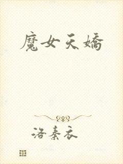 魔女天娇