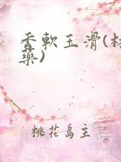 香软玉滑(林芍药)