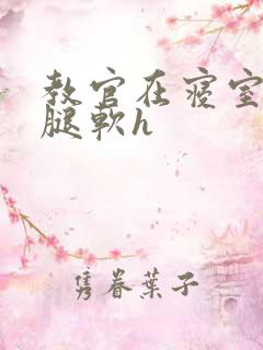 教官在寝室狂到腿软h