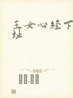玉女心经下载地址