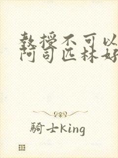 教授不可以by阿司匹林好看吗