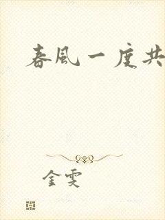 春风一度共缠情