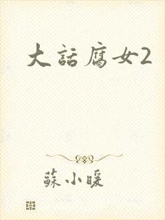 大话腐女2