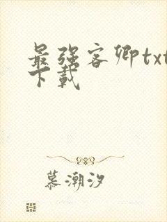 最强客卿txt下载