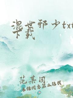 混世邪少txt下载