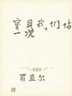 宝贝我们站着做一次