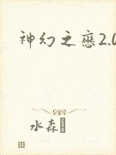 神幻之恋2.0