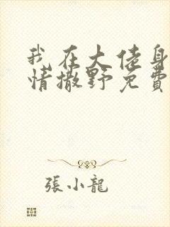 我在大佬身边尽情撒野免费阅读