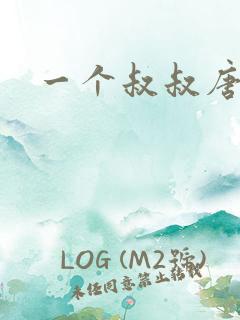 一个叔叔唐礼南