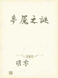 梦魇之谜