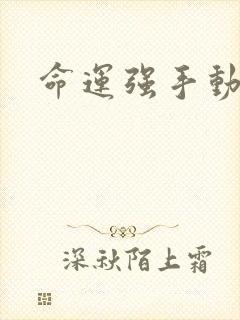 命运强手动漫