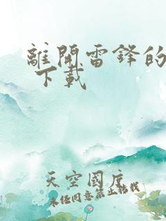 离开雷锋的日子 下载